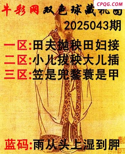 双色球2025043期 牛彩藏机字画诗谜