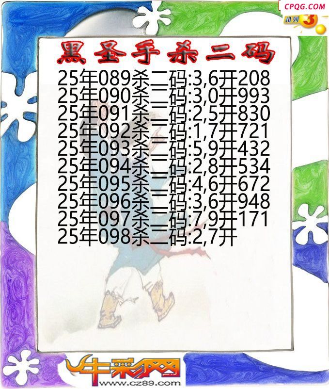 黑圣手杀二码098期体彩P3图谜