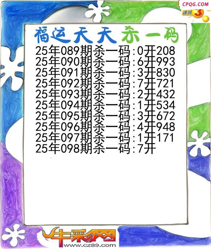 福运天天杀一码098期体彩P3图谜