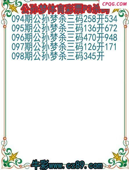 25年098期公孙梦体育彩票P3杀码图