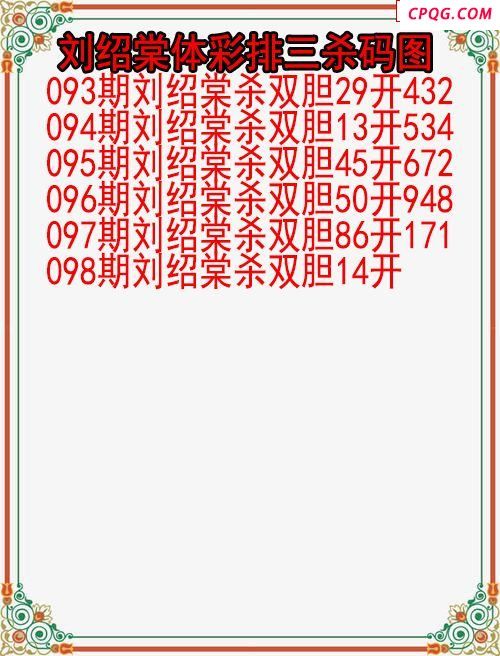 25年098期刘绍棠体彩排三杀码图