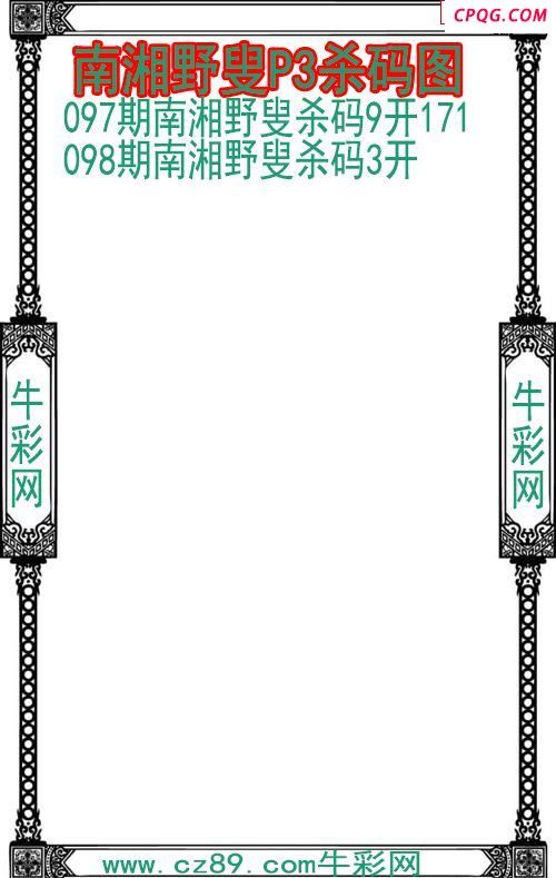 25年098期南湘野叟P3杀码图