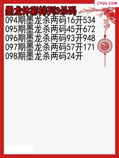 25年098期墨龙体彩排列3杀码图