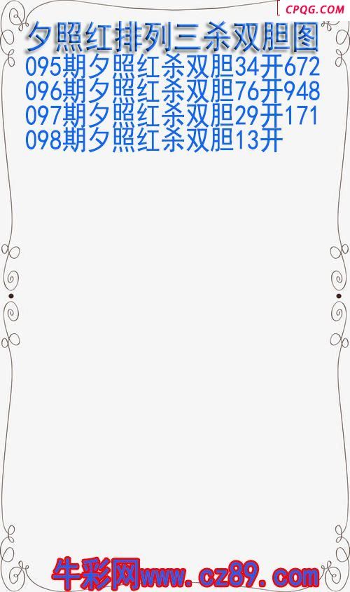 25年098期夕照红排列三杀双胆