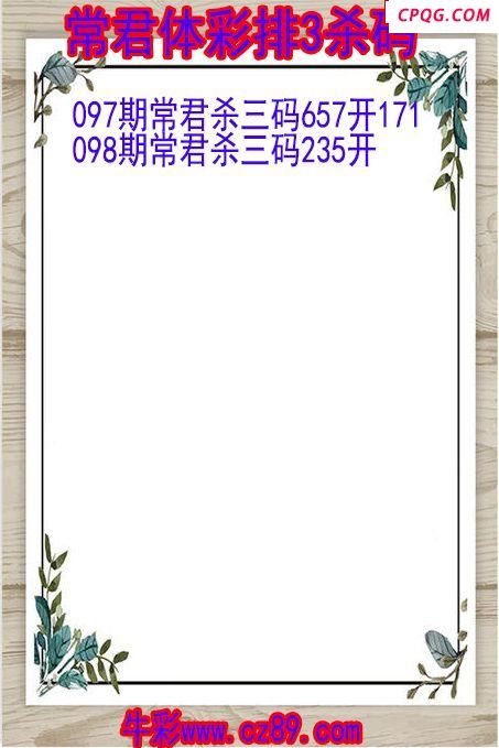 25年098期常君体彩排3杀码图