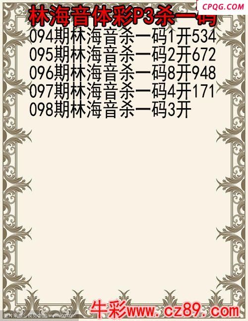 25年098期林海音体彩P3杀码图