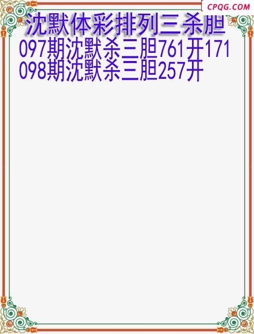 25年098期沈默体彩排列三杀胆图迷