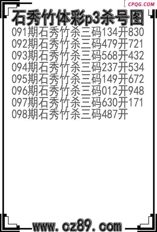 25年098期石秀竹体彩p3杀号图