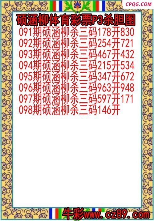 25年098期硕涵柳体育彩票P3杀胆图