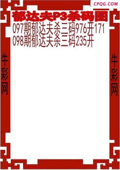 25年098期郁达夫P3杀码图