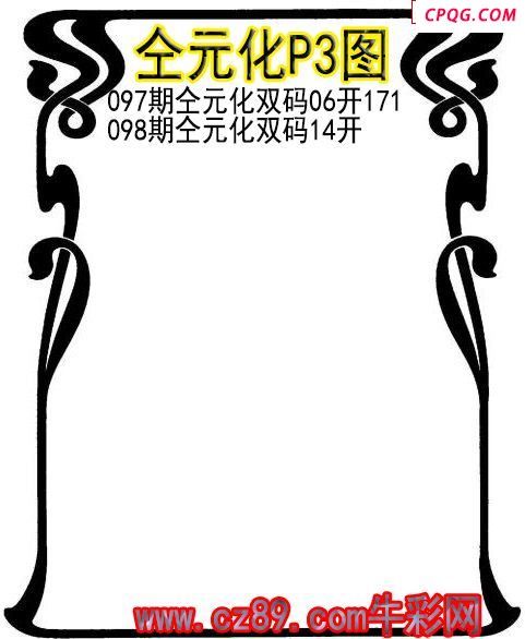 25年098期仝元化P3图谜