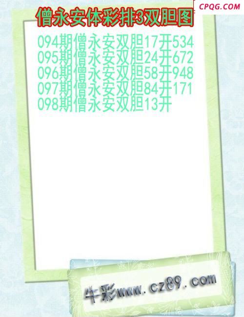 25年098期僧永安体彩排3双胆图