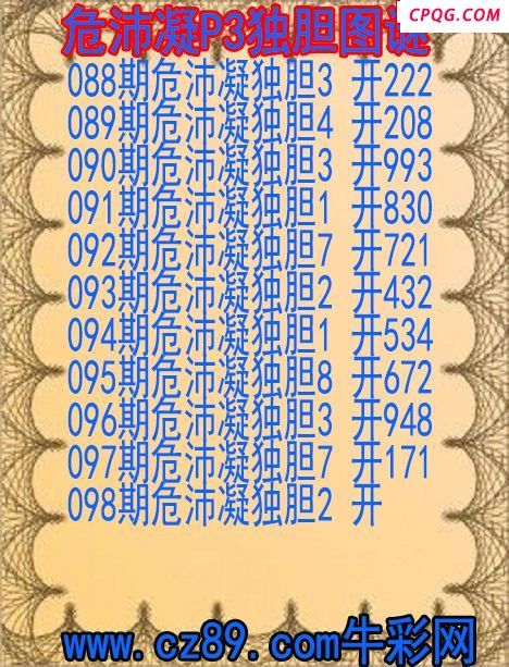 25年098期危沛凝P3独胆图谜