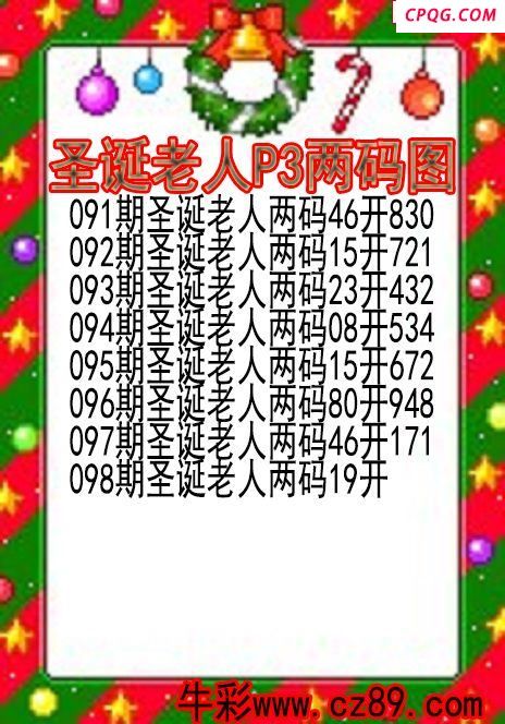 25年098期圣诞老人P3两码图