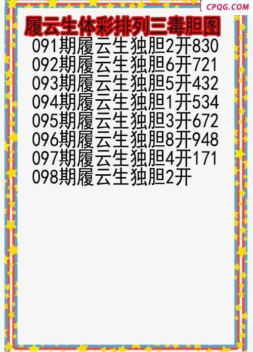 25年098期履云生体彩排列三毒胆图
