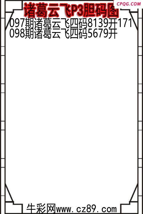 25年098期诸葛云飞P3胆码图