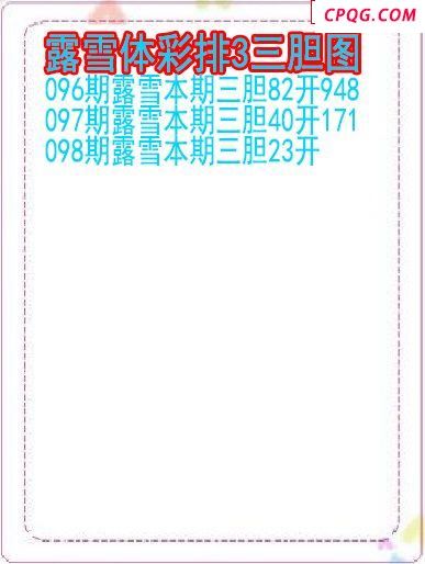 25年098期露雪体彩排3三胆图
