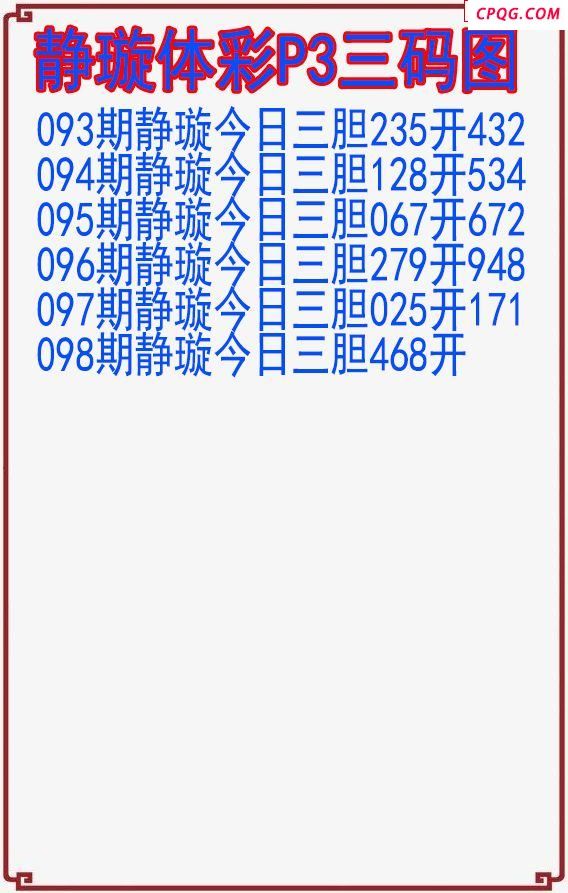 25年098期静璇体彩P3三码图
