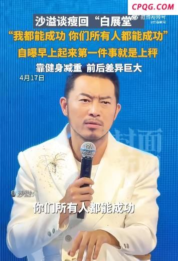 沙溢说我都能瘦你们也能