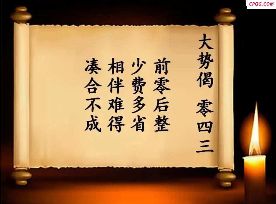 双色球2025年图迷043期 大势偈