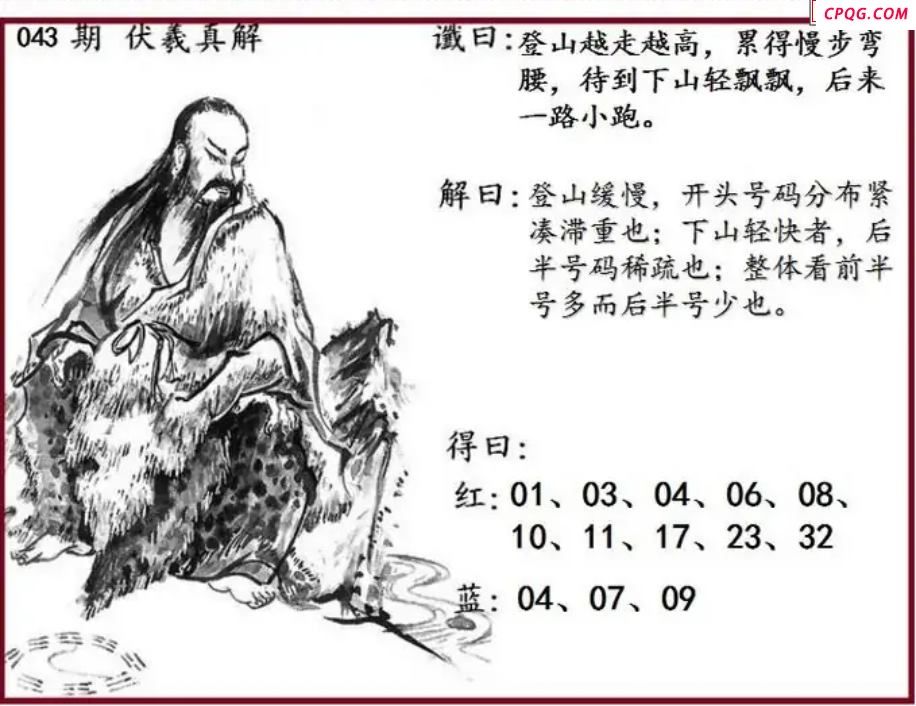 双色球2025年图迷043期 伏羲真解图
