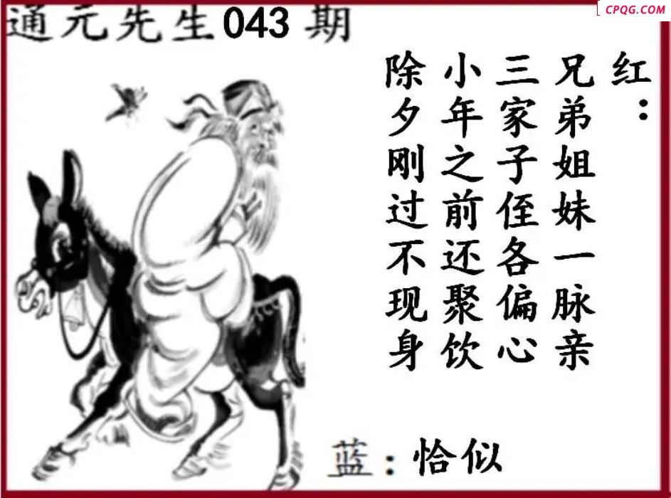 双色球2025年图迷043期 通元先生图