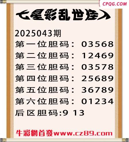 七星彩2025年043期乱世佳人五码图谜 