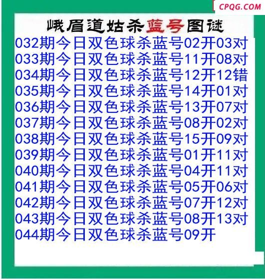 峨眉道姑杀蓝号044期双色球图谜 