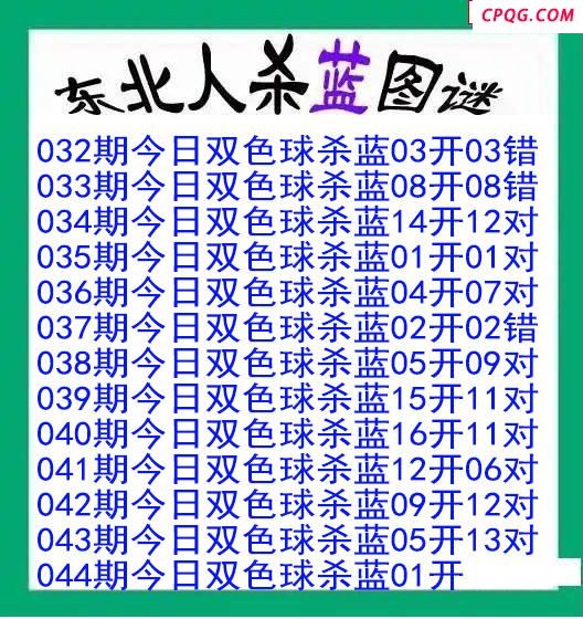 东北人杀蓝球044期双色球图谜
