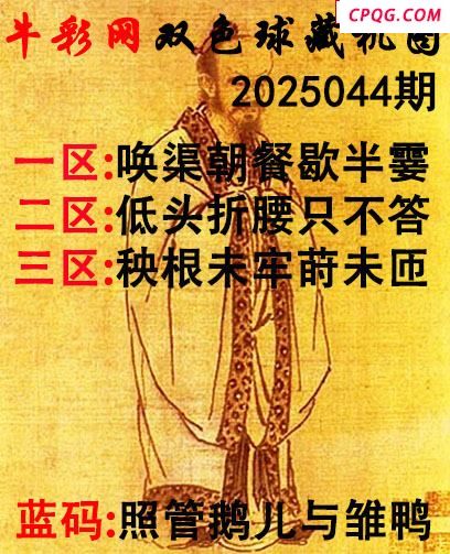 双色球2025044期 牛彩藏机字画诗谜