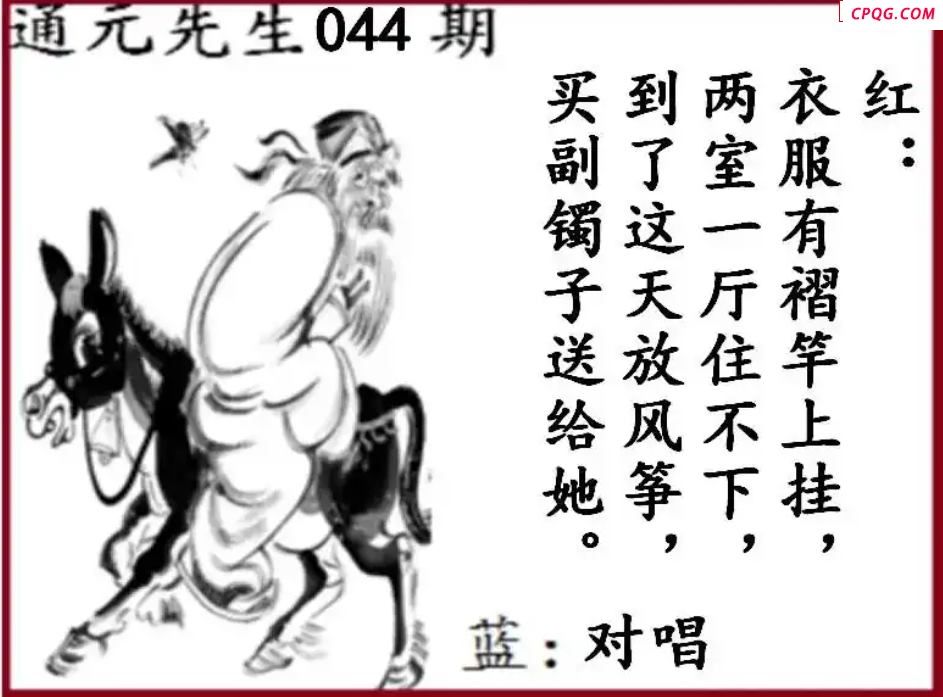 双色球2025年图迷044期 通元先生图