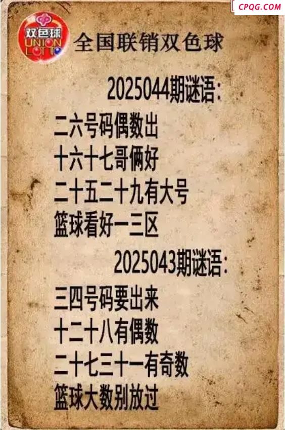 双色球图谜25年044期全国联销图谜（高清图）