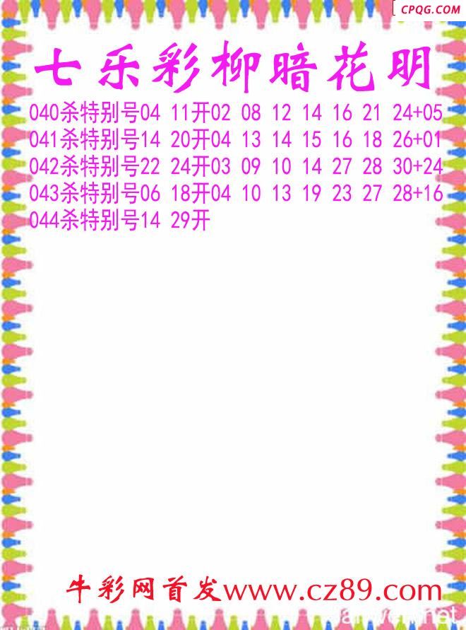 七乐彩2025044期柳暗花明杀码图谜