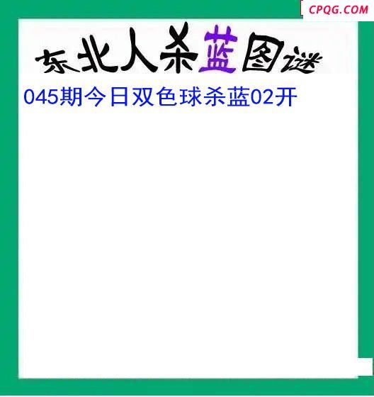 东北人杀蓝球045期双色球图谜