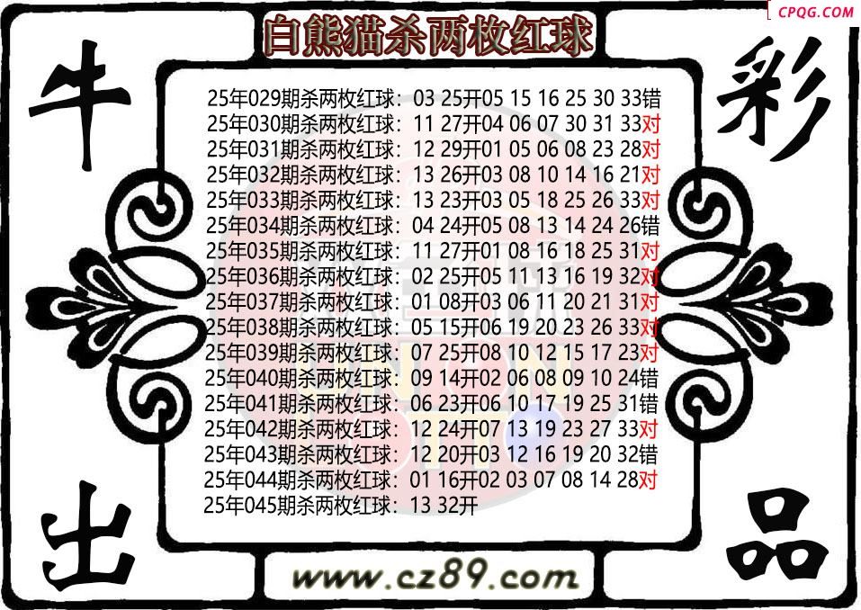 双色球045期白熊猫杀两枚红球图迷