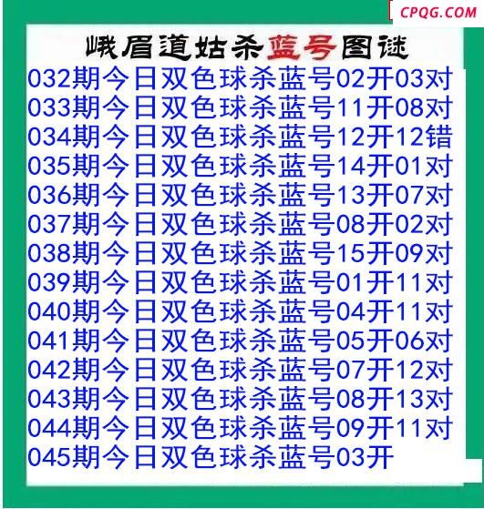 峨眉道姑杀蓝号045期双色球图谜 