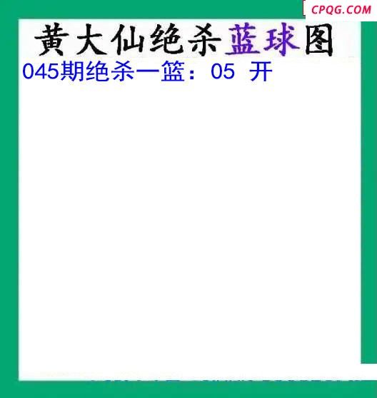 黄大仙杀蓝球045期双色球图谜 