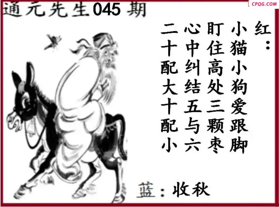 双色球2025年图迷045期 通元先生图