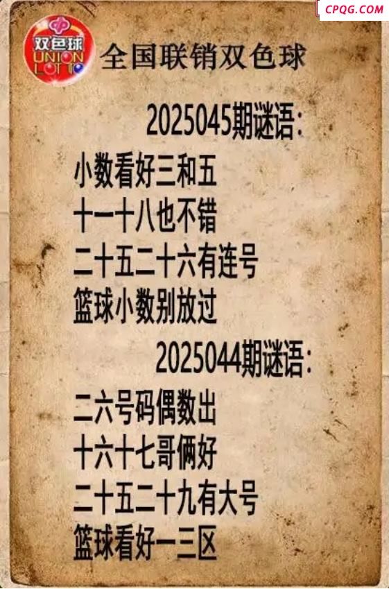 双色球图谜25年045期全国联销图谜（高清图）