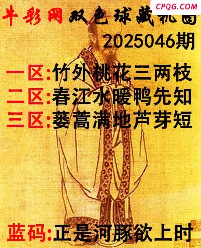 双色球2025046期 牛彩藏机字画诗谜