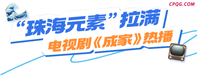《成家》在珠海多处取景：珠海美景引打卡热潮