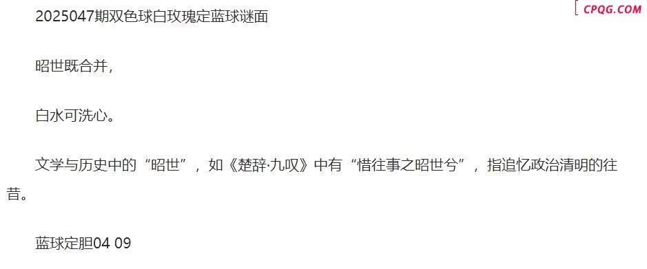 25年福彩双色球047期 白玫瑰定蓝球字谜