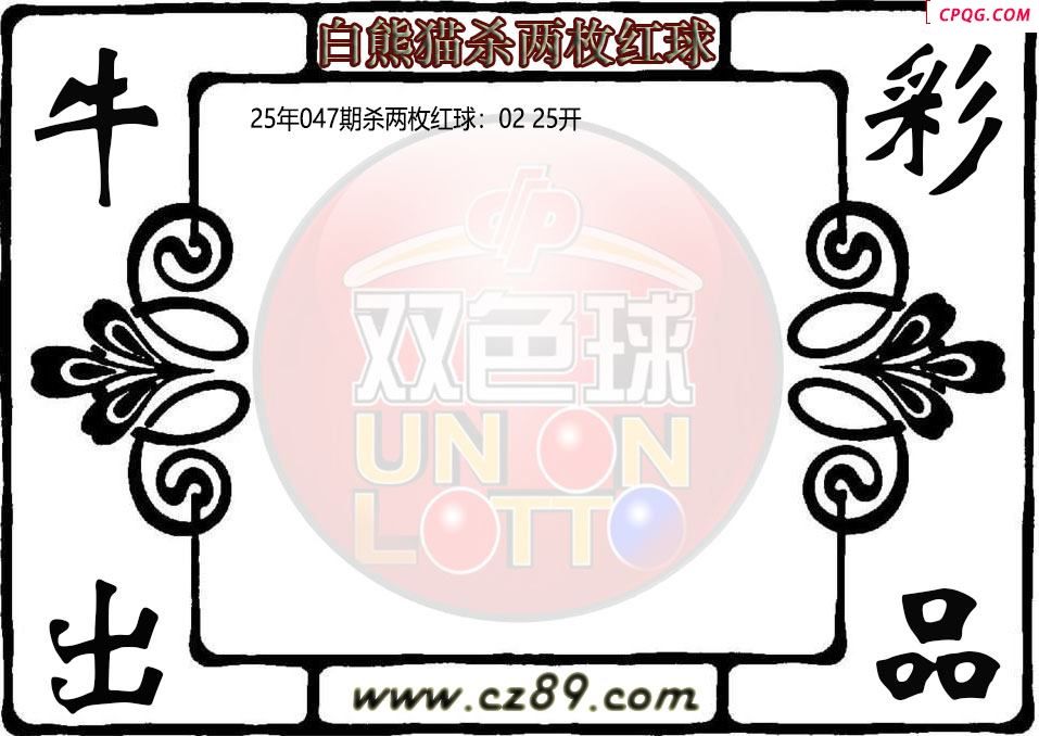双色球047期白熊猫杀两枚红球图迷