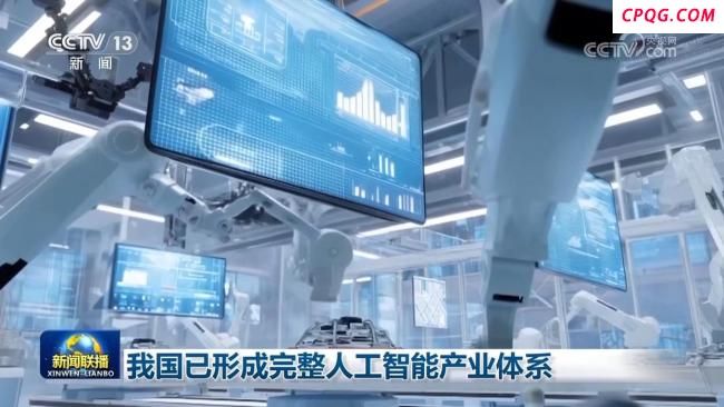 我国已形成完整人工智能产业体系