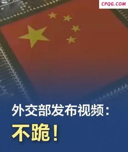 外交部发布双语硬核：《不跪！》