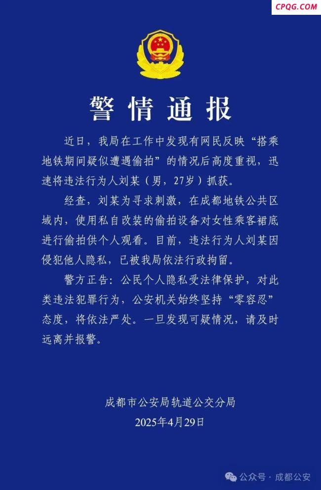 成都警方：地铁偷拍女性属实