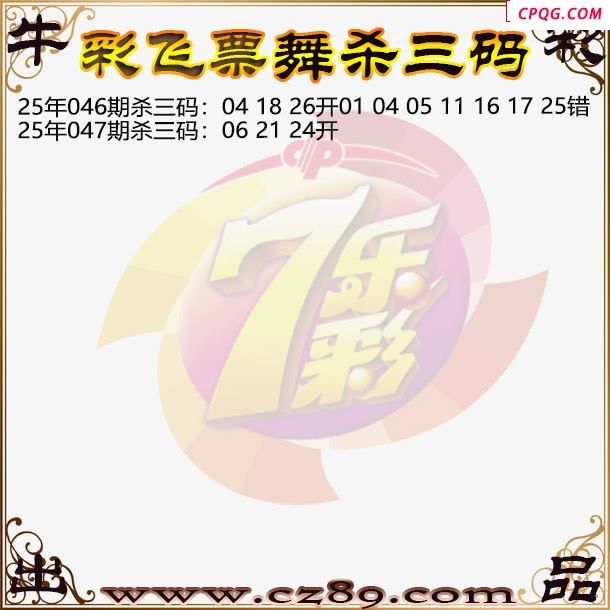 七乐彩2025047期彩飞票舞杀三码图迷