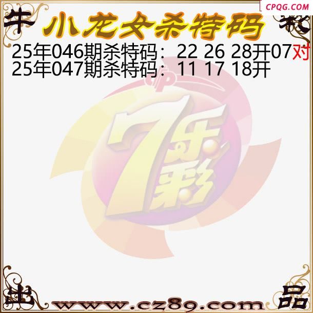 七乐彩2025047期小龙女杀特码图迷