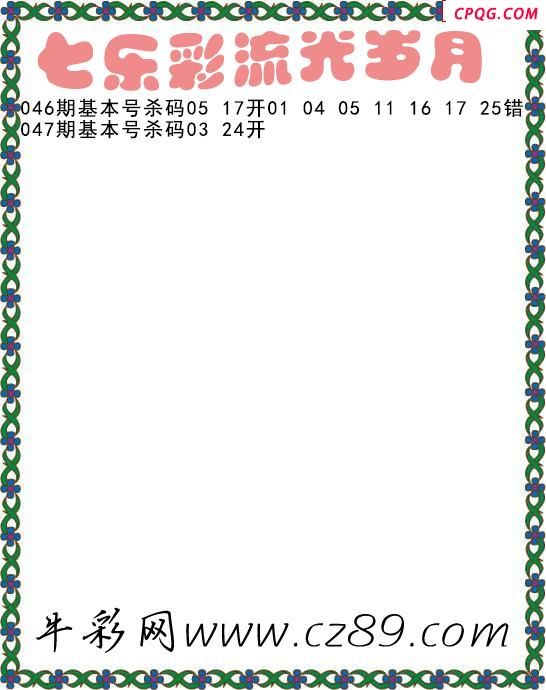 七乐彩2025047期流光岁月杀码图谜 