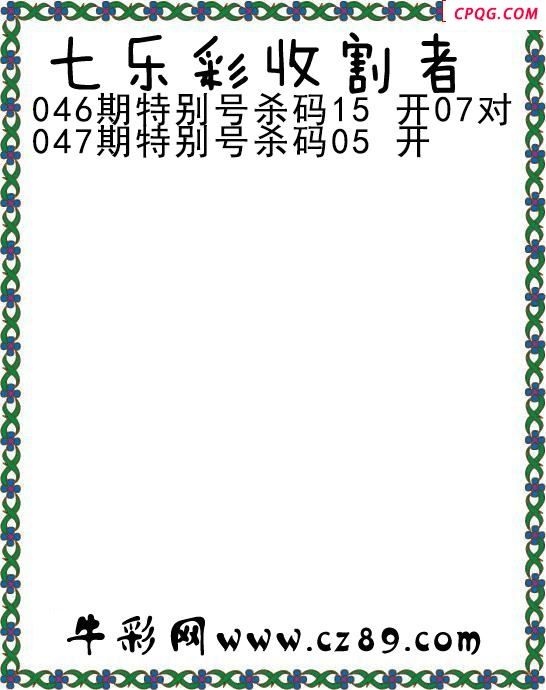 七乐彩2025047期收割者图谜 